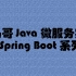 【JAVA】+小马哥 Java 微服务实践 - Spring Boot 系列+(java公开课)