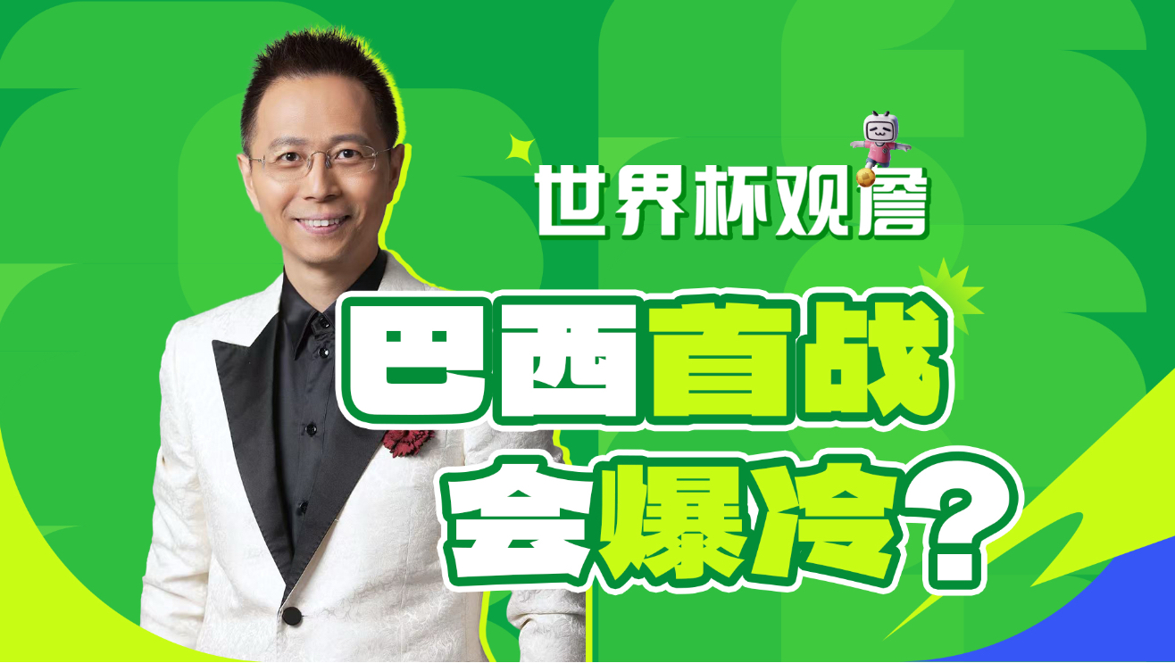 【B站独家】巴西队面临强敌，黑马摩洛哥能否取胜？
