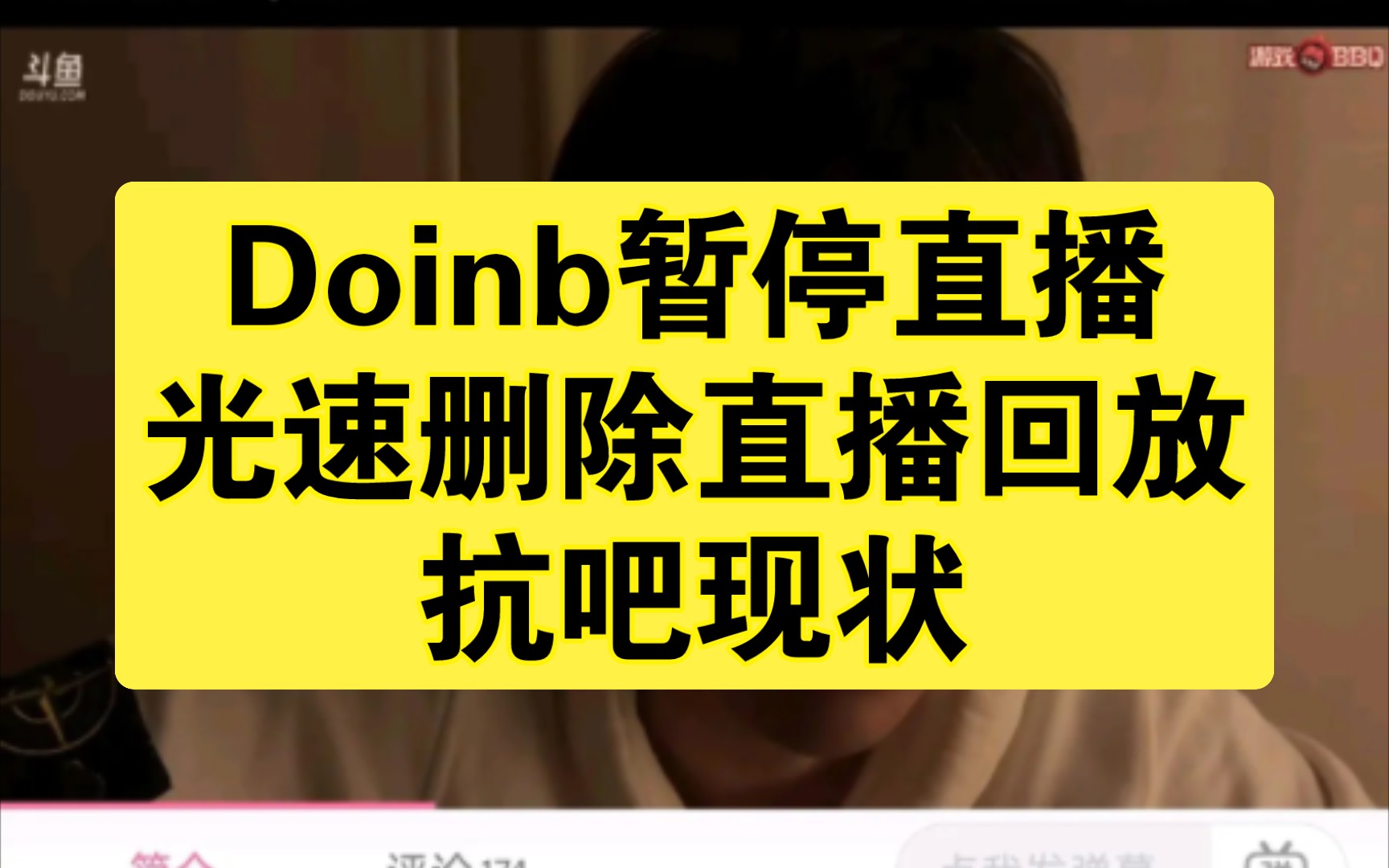 Doinb暂停直播,光速删除直播回放,抗吧现状英雄联盟