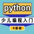 少儿编程的Python教程，现在分享给大家，0基础入门，后续还会更新哦