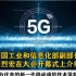 中国继续维持全球5G技术领先市场之一地位