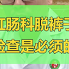 脱裤子检查是肛肠科很常见的一种检查方式