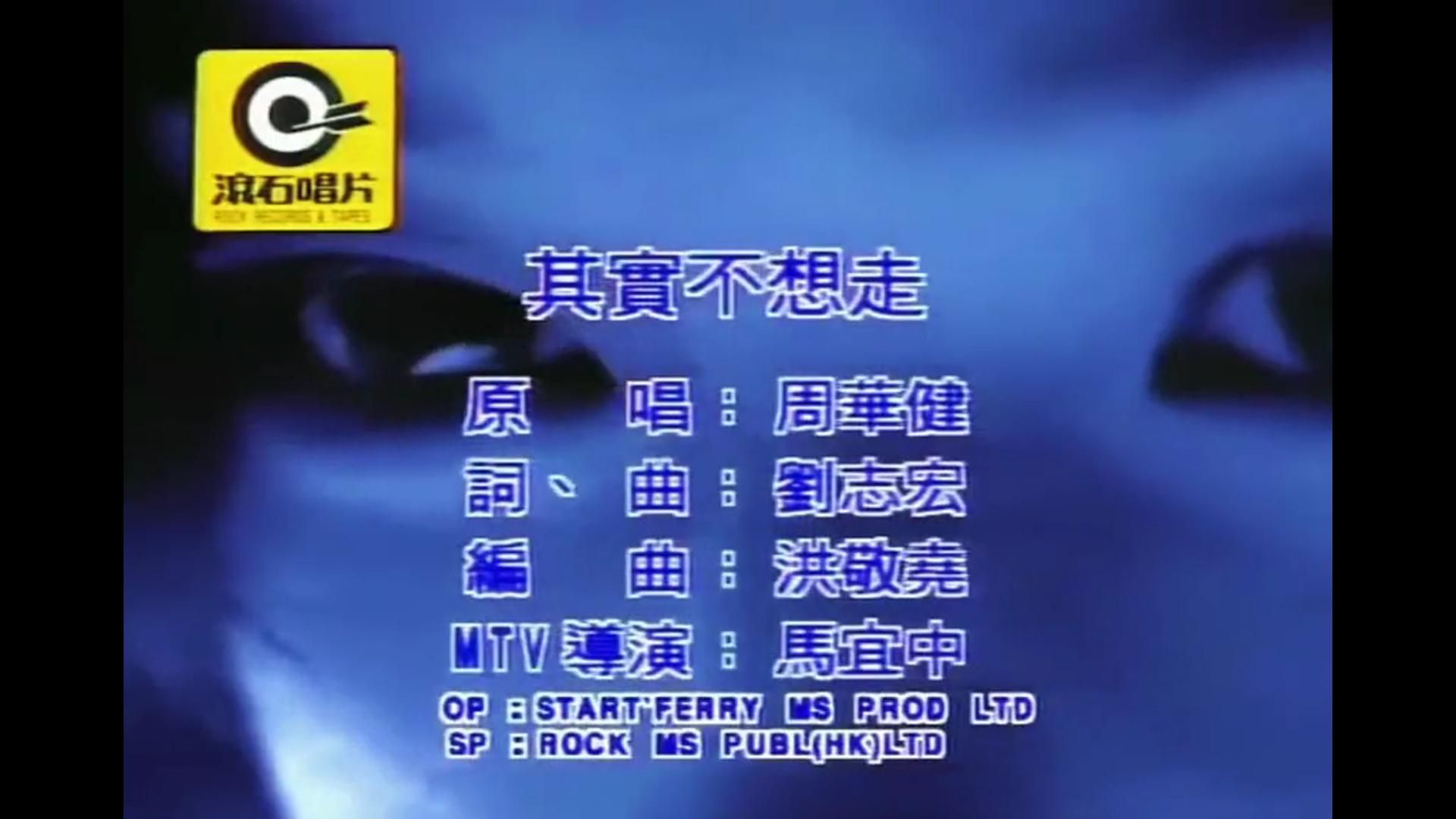 其实不想走 周华健