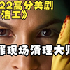 有些人看上去是清洁工，实则是犯罪现场处理大师，2022年高分美剧《清洁工