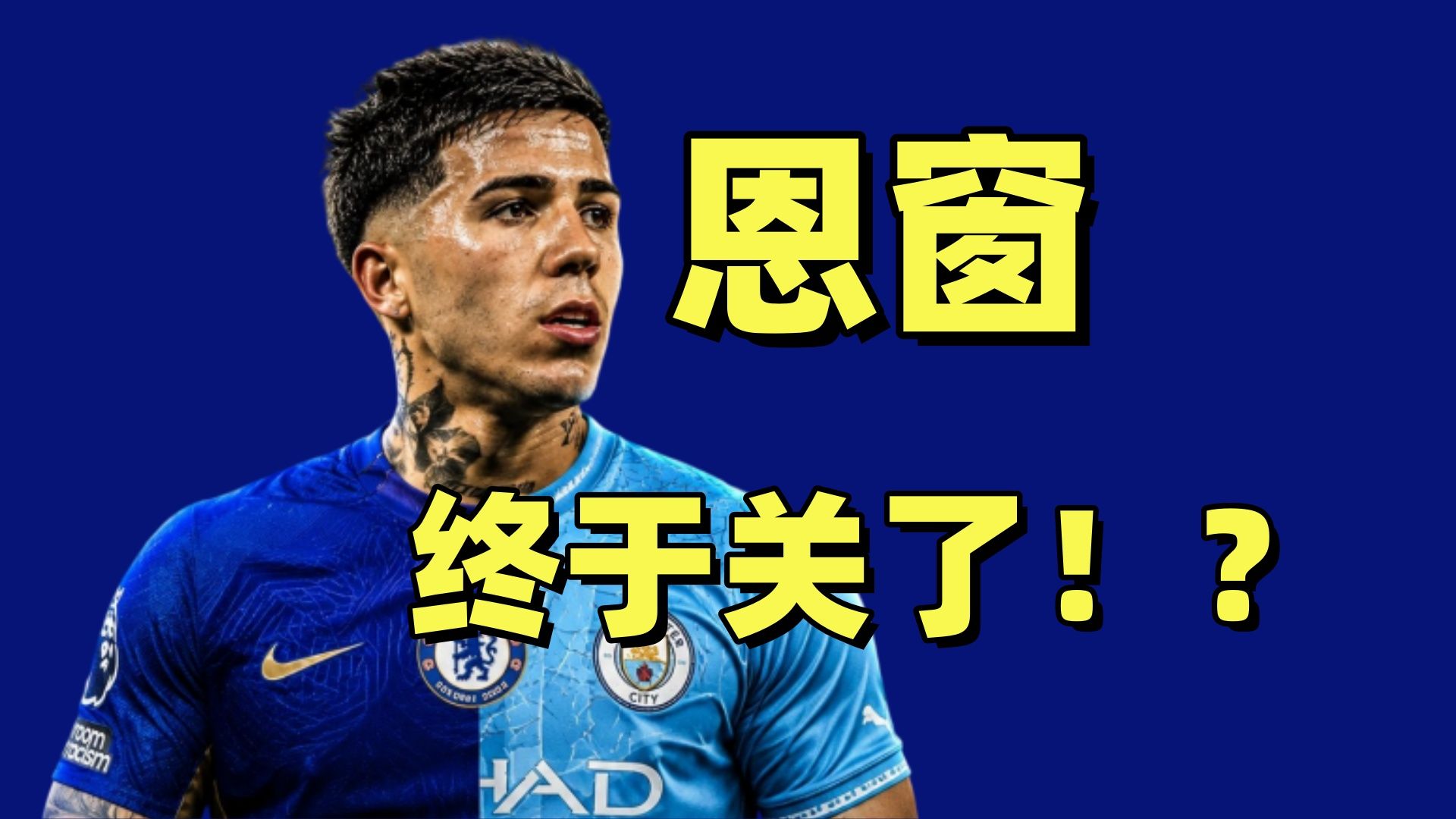必须留下恩佐！现在卖他等于摆烂新赛季！马雷斯卡你什么意思？