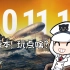 【猫叔】0.11.1战舰世界新版本来袭！玩点啥？怎么玩？