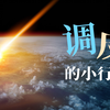 7年后小行星要撞地球？别担心，中国的小行星防御系统已在部署中