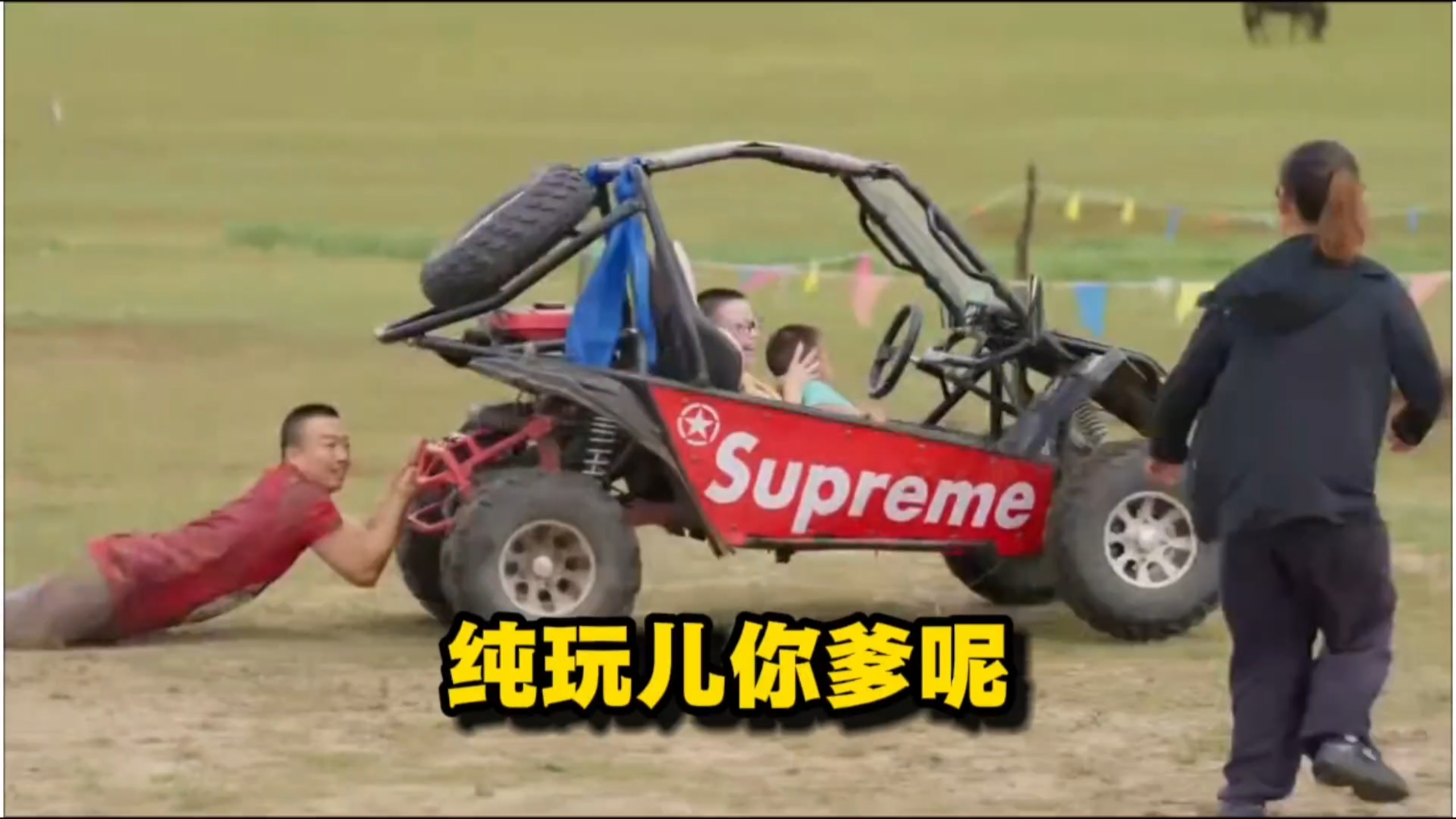 【纯玩儿你爹呢】