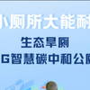 小厕所大能耐——生态旱厕5G智慧碳中和公厕