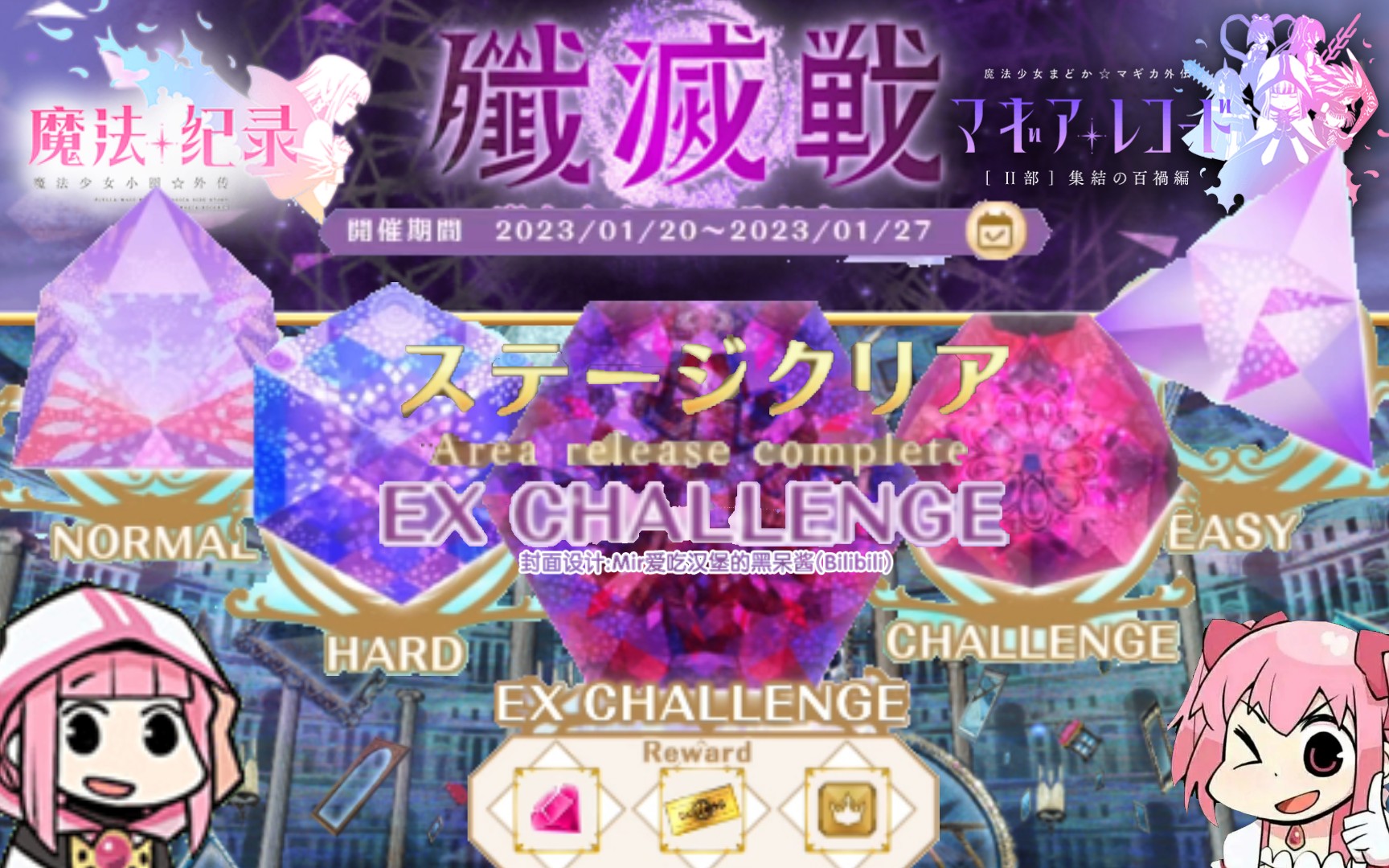 歼灭战最终章“Ex challenge”全难度通关纪念〖魔法纪录〗