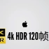 【｜4K HDR 120帧】苹果【了不起的设计】动画（全B站最流畅的版本）