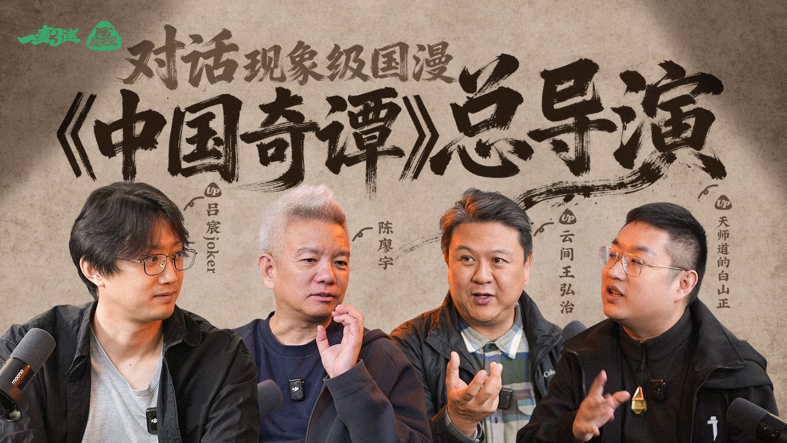对话《中国奇谭》总导演：关于经典国创背后的文脉密码与未来想象 | 【一麦三连EP15】