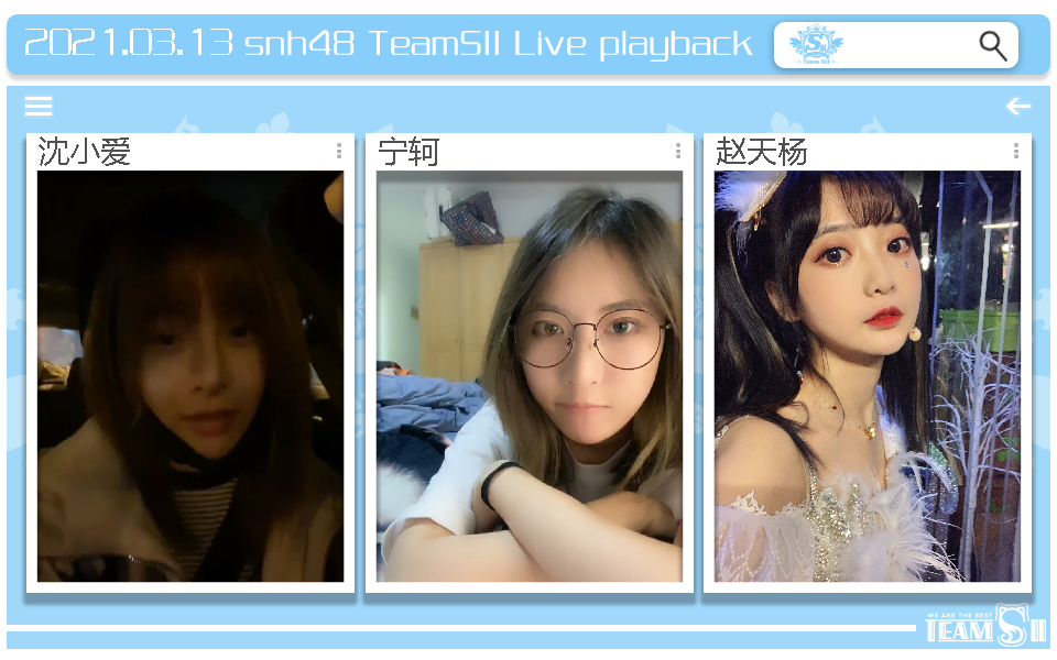 【snh48】teamsii 21年3月13日 沈小爱 宁轲 赵天