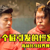 狐狸精进城打工背信弃义，男友利用它的屁作案，嫁祸于它