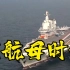 仅50年，中国凭什么拥有双航母？