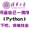 【全748集】大佬爆肝！目前B站最全最适合零基础学习的python全套教程，包含所有干货，七天就能从小白变大神！学完即可就业！存下吧，少走99%的弯路