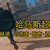哈马斯超人高能集锦火力对决《哈马斯超人 战争前线 第1期