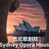 悉尼歌剧院 、20世纪公认世界七大奇迹、澳大利亚世界文化遗产
