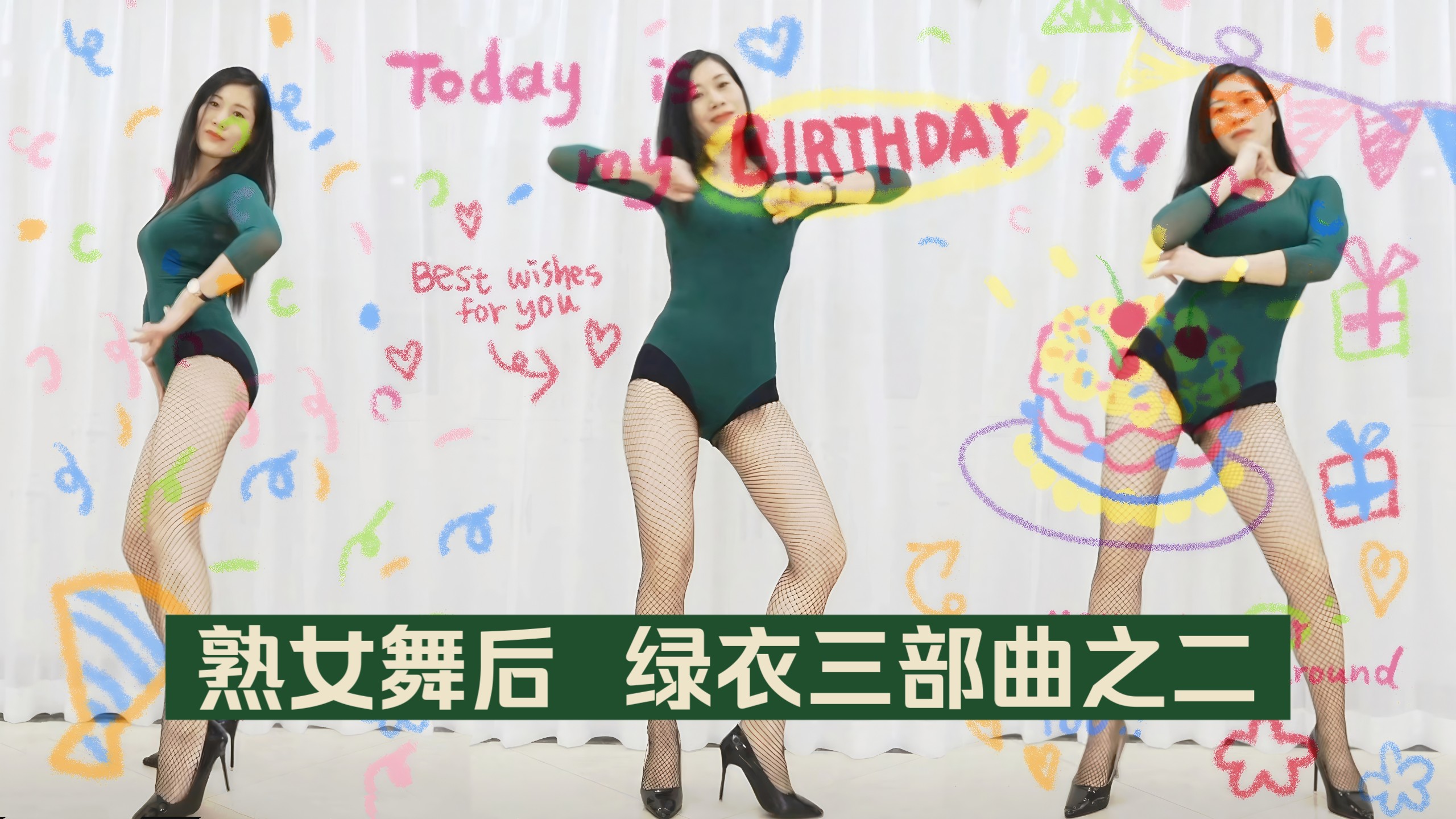 熟女舞后 绿衣健康舞（绿衣三部曲之二）