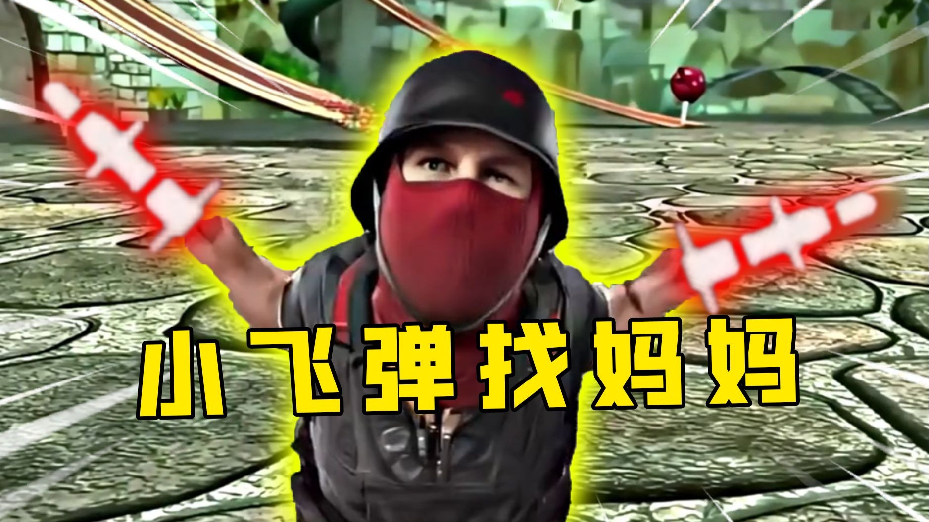 赛伊德小弟火箭筒无敌颗秒玩法！