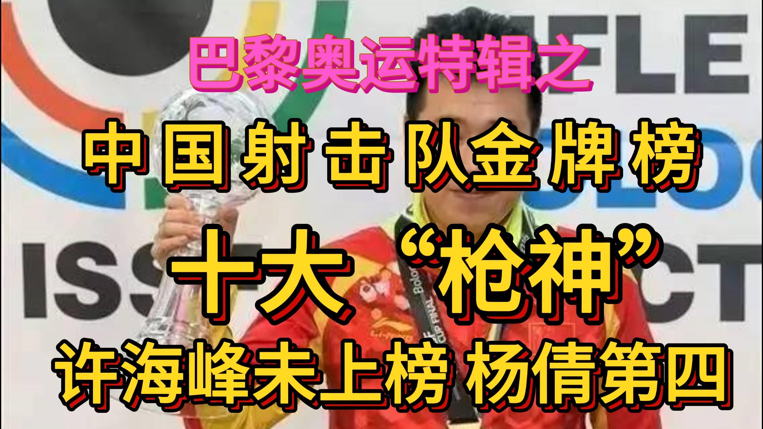 中国射击队金牌榜十大“枪神”.许海峰未上榜,杨倩第四.哔哩哔哩bilibili