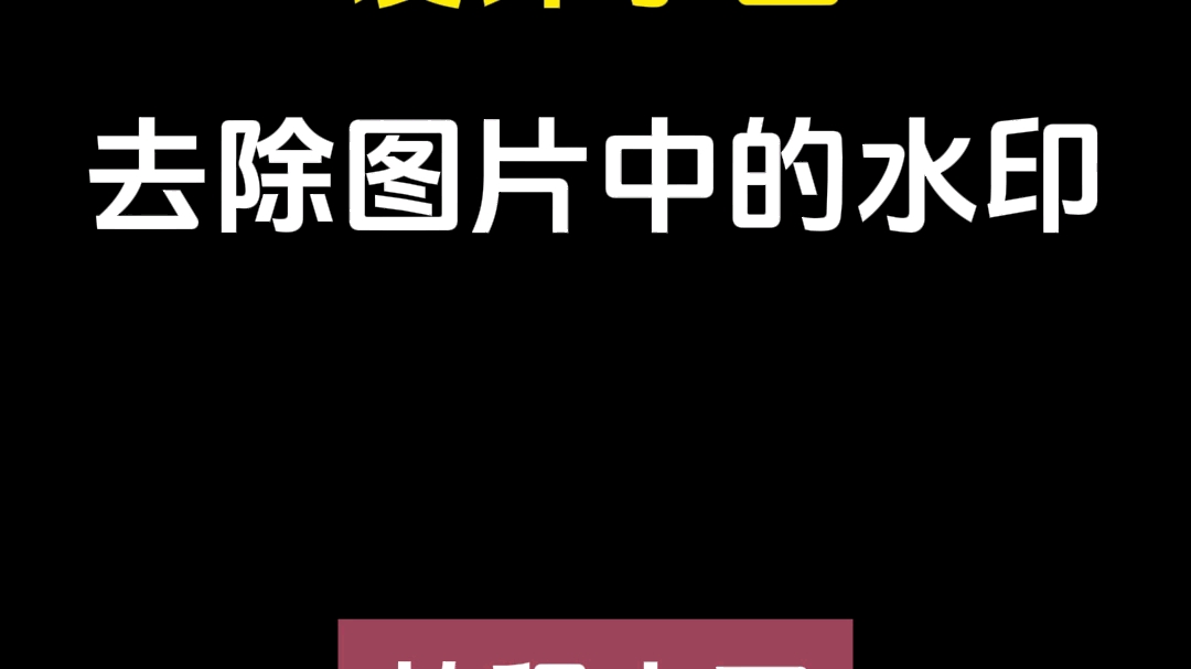 设计小白，去除图片中的水印，教程来了！