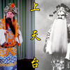 【京剧全剧字幕工程】李和曾、王泉奎《上天台》（1960年录音