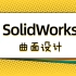 SolidWorks曲面设计
