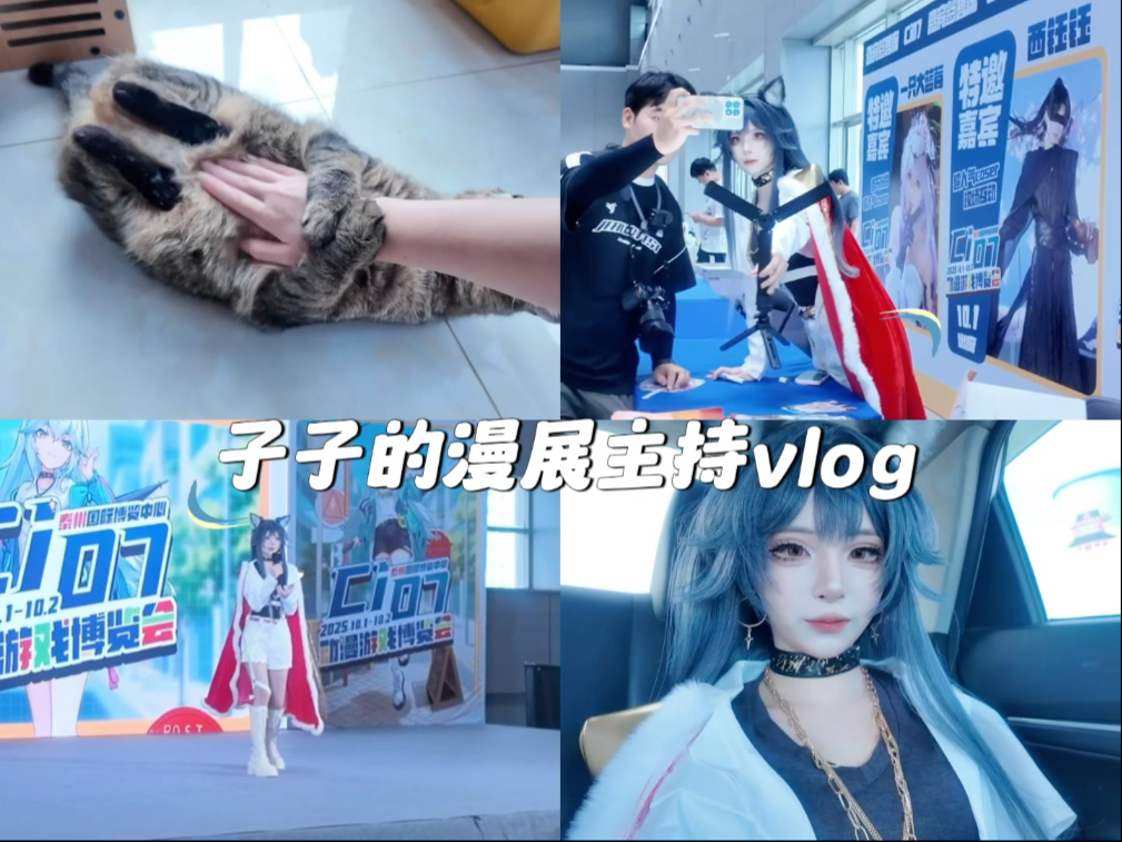 漫展主持兼嘉宾的一天需要做什么