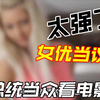 捷克桃色有多狂，总统办公看小，桃色女星当议员