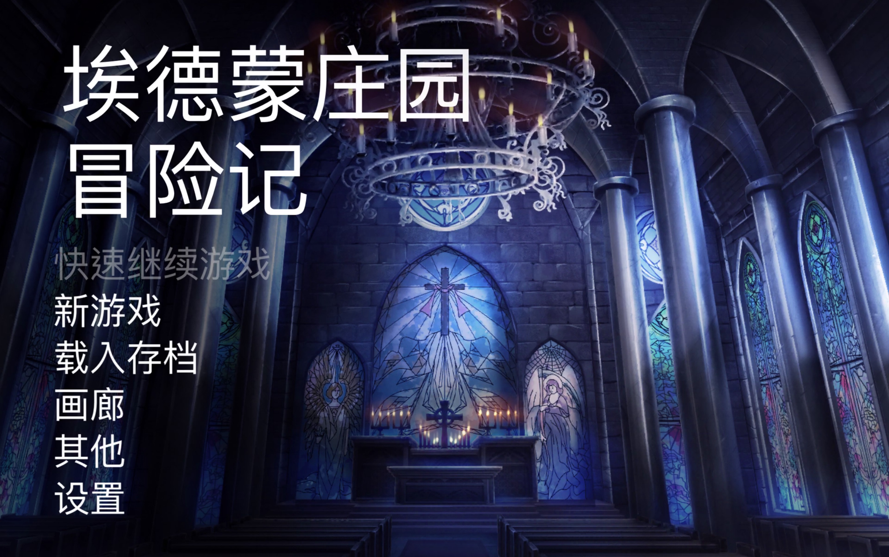 紫薯theletter埃德蒙庄园冒险记1