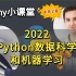 【Udemy高分付费课程】2022 Python数据科学和机器学习训练营 - Tensorflow、深度学习、神经网络、