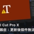 【Final Cut Pro X疑难杂症】FCPX更新后插件无法使用｜特效转场错误两种解决方法