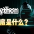 Python到底是什么？
