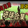 本赛季在现场见证的上海海港所有进球合集！我们是冠军