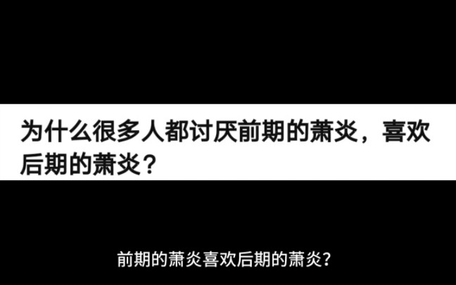 为什么很多人都讨厌前期的萧炎而喜欢后期的萧炎？ #今日话题