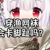 穿渔网袜会卡脚趾吗
