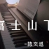 富士山下-陈奕迅 钢琴简谱教学
