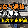 【轻卡房车专用底盘】前2后2可调重汽原厂空气悬挂丨解决房车颠簸