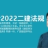 【备考2022二建法规】陈印-精讲视频课程教程【全集有讲义】