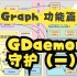 【CGraph 功能篇】 2.8.1 GDaemon 守护（一）