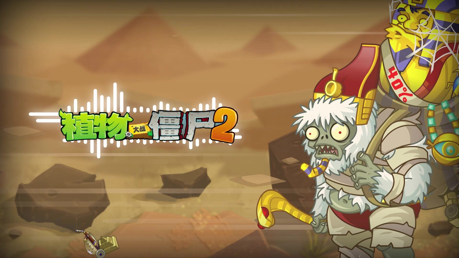 【官方音乐】法老王-植物大战僵尸2（Hi-Res）