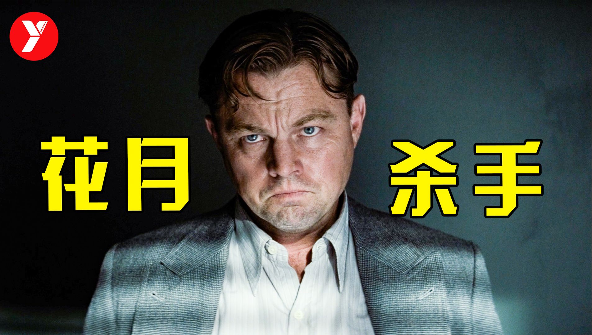 【越哥】小李子最新史诗级巨作，提前预定奥斯卡，这才叫顶级阵容！《花月杀手》