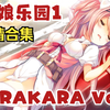 《KARAKARA Vol.1/兽耳娘乐园1》全剧情流程合集（カラカラ/calme/恋爱/后宫/模拟经营/兽耳/末世/gal）_剧情