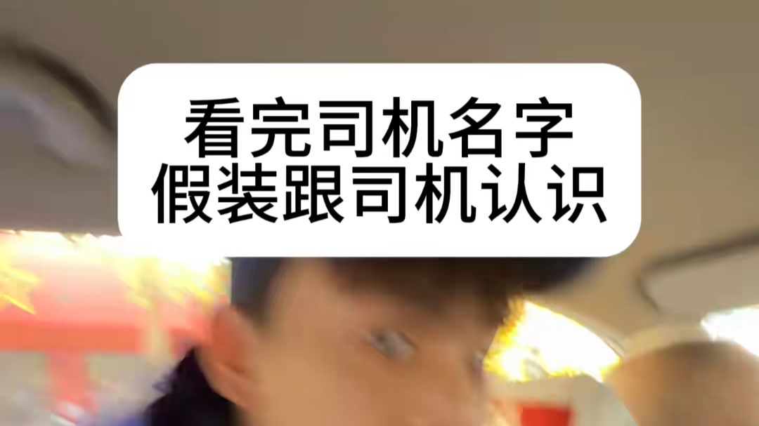 下车后打📱：郭鹏，听说你背后给我使绊子！（给司机钱了）