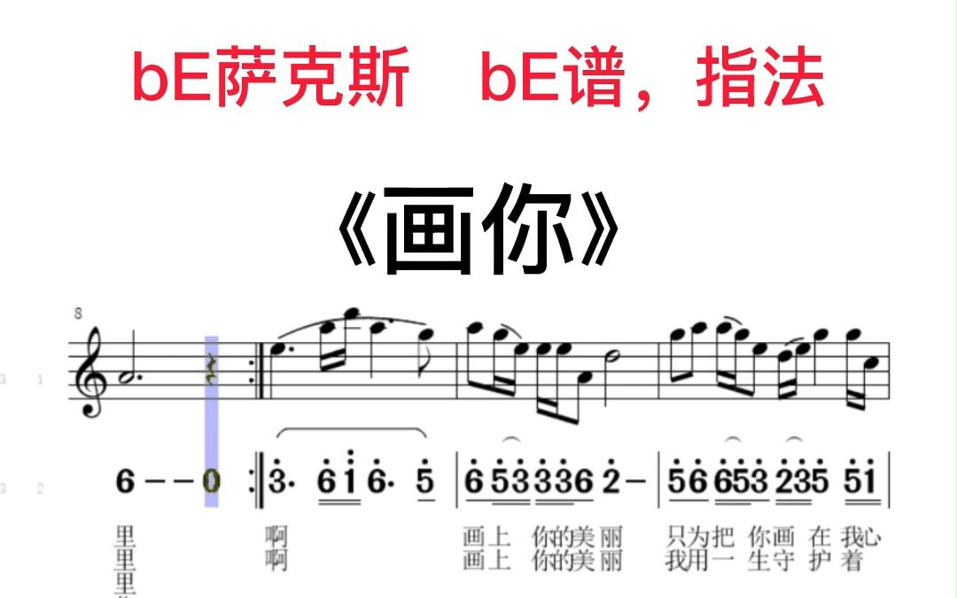 《画你》中音降e#萨克斯#乐器演奏 移动光标跟奏