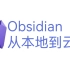 Obsidian 从本地到云端