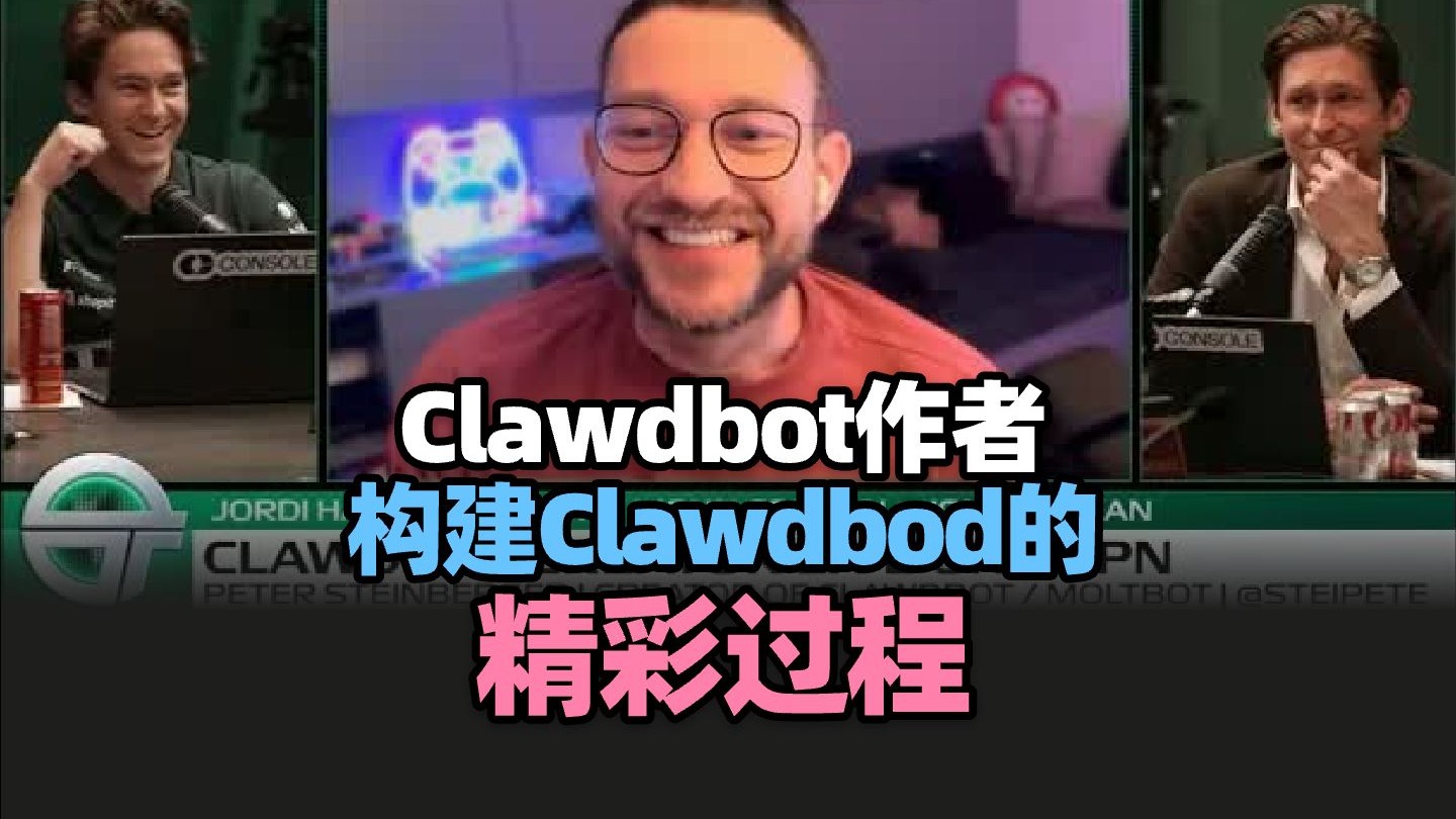 【Agent智能体】Clawdbot 创始人 Peter Steinberger：构建Clawdbot的精彩过程