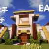 【Minecraft】三分钟教你建现代别墅 NO