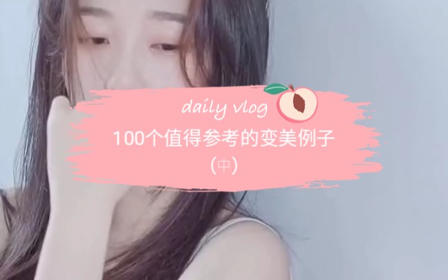 100个值得参考的变美例子(中)哔哩哔哩bilibili